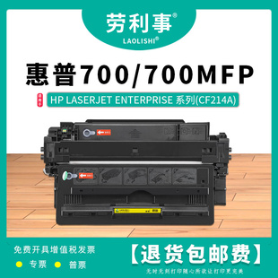 劳利事CF214A硒鼓适用惠普700黑白激光打印机碳粉盒 700MFP墨粉盒