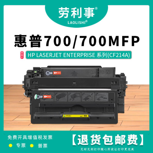 劳利事CF214A硒鼓适用惠普700黑白激光打印机碳粉盒 700MFP墨粉盒