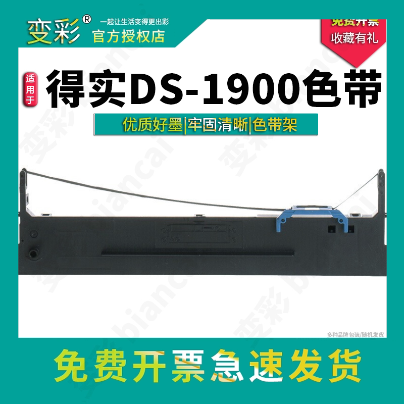 变彩80D-8色带套装适用于得实DS-1900针式打印机色带架 ds-1900y