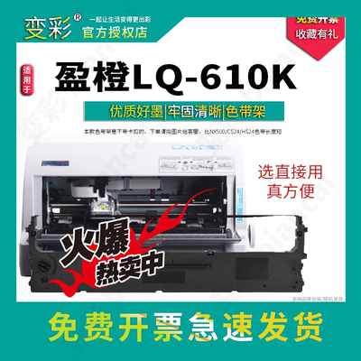 变彩 适用盈橙 LQ-610K  针式打印机色带架 NX218K色带套装 ，装