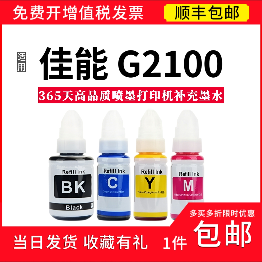 顺丰 适用佳能GI890墨水 彩色喷墨打印机墨水  G3100通用四色墨水