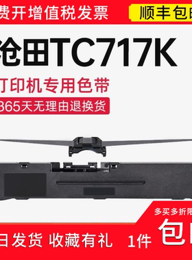 【顺丰】适用沧田TC717色带架 TC717色带针式打印机 tc717k碳带