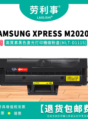 劳利事MLT-D111S硒鼓适用三星SAMSUNG XPRESS M2020w黑色碳粉盒