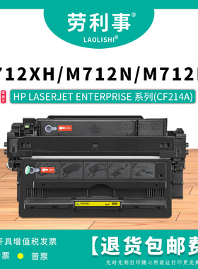 劳利事CF214A硒鼓适用惠普M712dn打印机不干胶 M725dn硫酸纸 碳粉