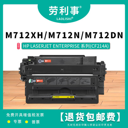 劳利事CF214A硒鼓适用惠普700黑白激光打印机碳粉盒 700MFP墨粉盒