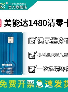 适用柯尼卡美能达1480清零卡 美能达1490墨粉卡 机器清零卡