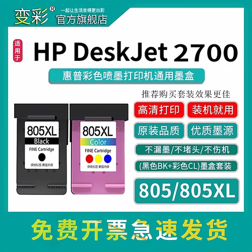 805XL墨盒适用惠普打印机2720 2721 2723 2729 2722 2726