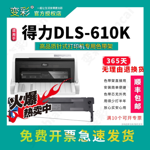 变彩-适用得力DL-610K色带架