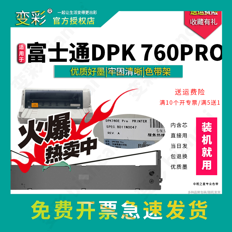 变彩-DPK760pro针式打印机色带