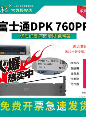 变彩色带适用于富士通DPK760E墨盒 DPK760pro针式票据打印机色带