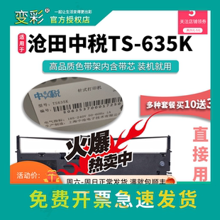 沧田t 变彩色带 适用于沧田中税TS635K针式 打印机色带 ts635k带架