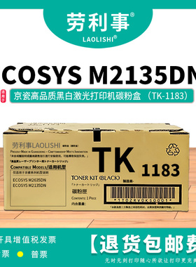 劳利事TK-1183碳粉盒适用于京瓷黑白激光打印机 ECOSYS M2135DN
