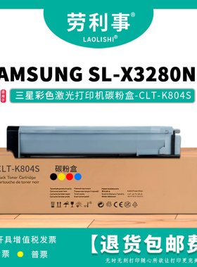 劳利事CLT-K804S粉盒适用京瓷激光打印机 (SAMSUNG SL-X3280NR)