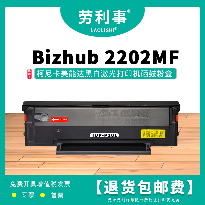 劳利事IUP-P101硒鼓bizhub2202MF