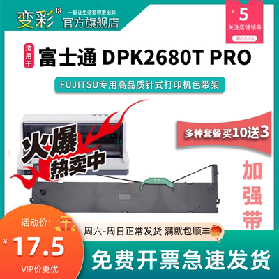 变彩色带适用于富士通 DPK2680T PRO 针式打印机色带架 dpk2680tp