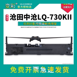 变彩适用MIDSEA沧田中沧LQ630KII 打印机色带 LQ730KII DT883K针式