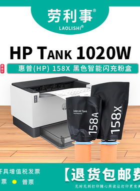 劳利事158A粉盒适用于惠普HP Tank1020w黑色智能闪充粉盒 158x