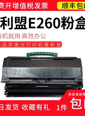 顺丰 适用利盟E260激光打印机专用粉盒 E260dn粉盒带芯片 碳粉盒