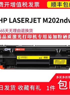 顺丰 适用惠普HP LASERJET M202ndw激光打印机硒鼓 M202ndw碳粉盒
