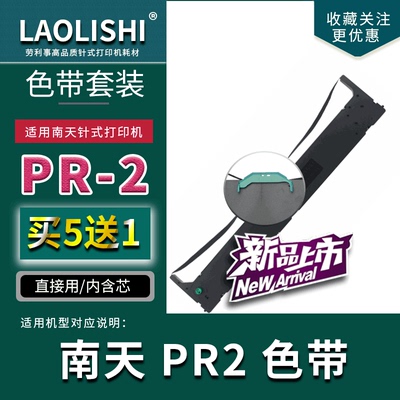 适用南天针式打印机色带