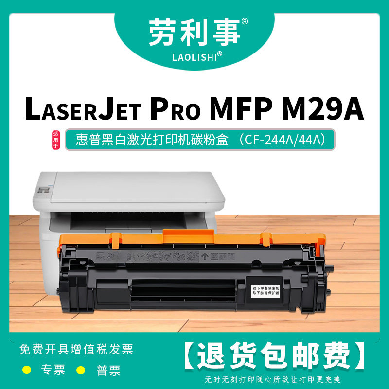 劳利事CF244A硒鼓适用惠普黑白激光打印机 LaserJet Pro MFP M28W