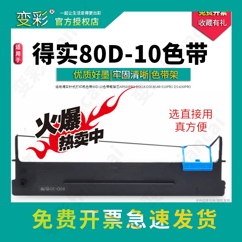 变彩 适合得实80D-10色带架 DS630pro DS610Pro AR500pro AR510pr