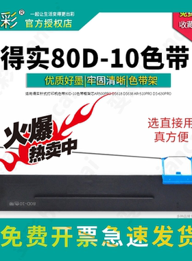 变彩 适合得实80D-10色带架 DS630pro DS610Pro AR500pro AR510pr