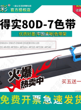 变彩适用于得实 80D-7 针式打印机色带架 AR500+ AR530K AR520 AR