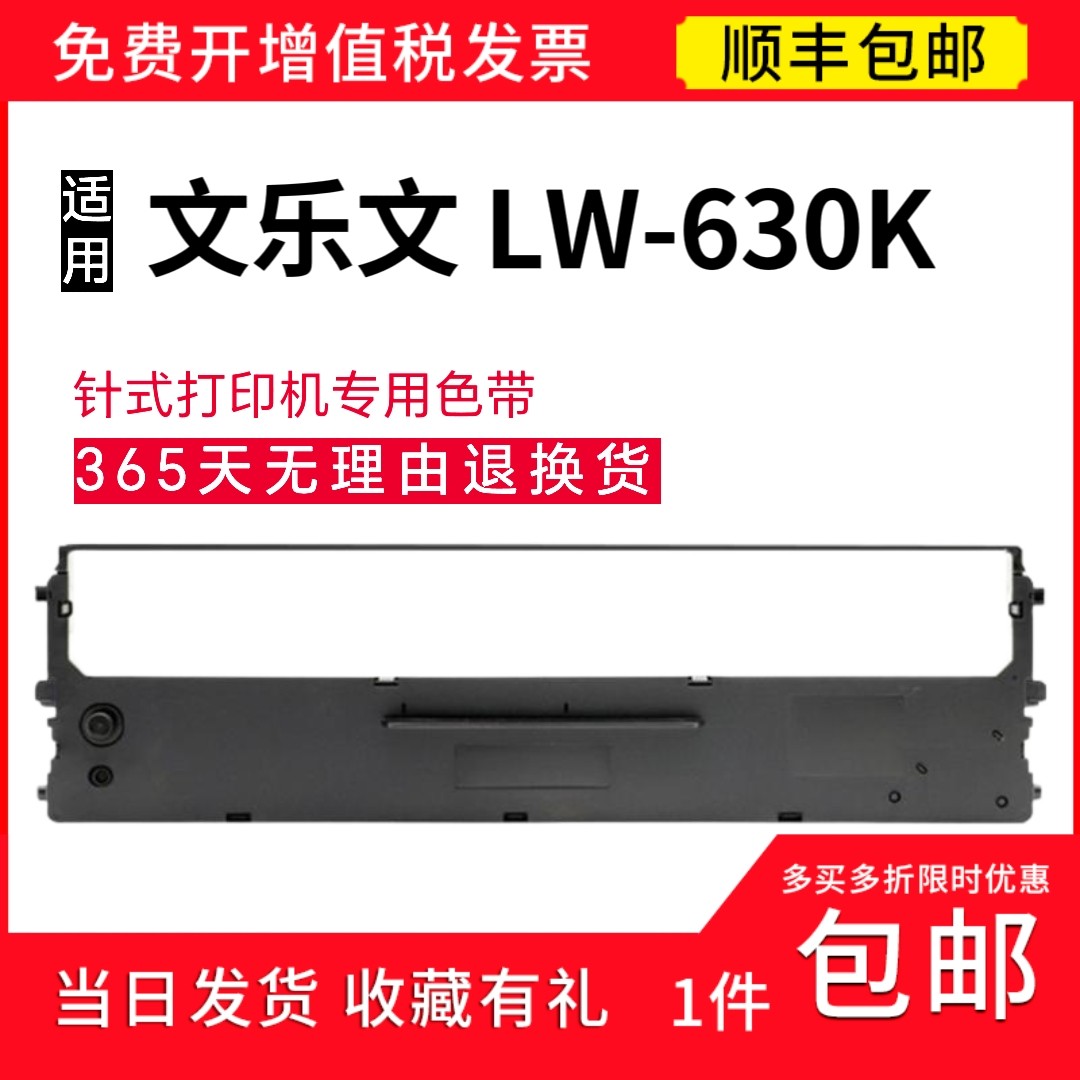 适用文乐文LW-630K针式打印机 lw630k专用色带架 lw630k色带 碳带