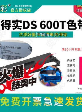 变彩色带 适用于得实DS600T针式打印机色带 ds600t色带架套装碳带