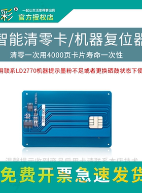 适用联想LD-2770打印机智能卡 LENOVO M7025 M7125 M7125N清零卡