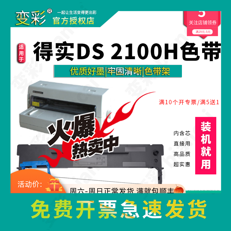 变彩色带 适用于得实DS2100H针式打印机色带架套装 内含芯 直接用