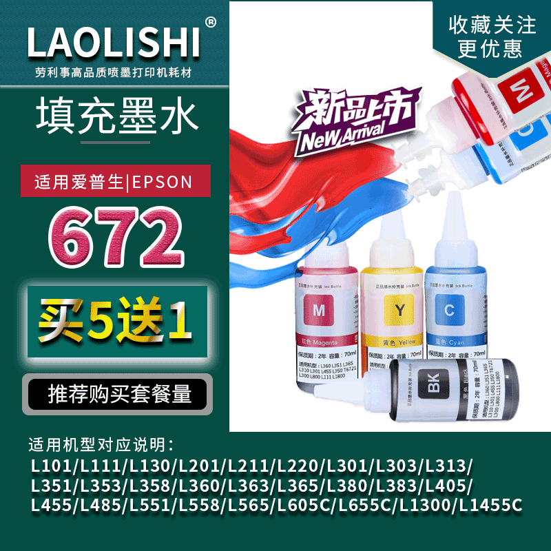 适用爱普生672墨仓式墨水 L310 L385 L313 L565 L485 L383 5790A