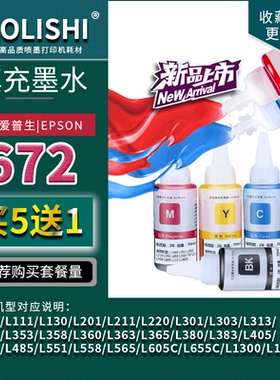 适用爱普生672墨仓式墨水 L310 L385 L313 L565 L485 L383 5790A