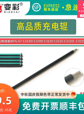 适用佳能NPG-67鼓组件 C3330i套鼓充电辊 C3300 C3320充电棒 C332