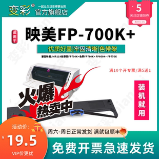 色带 针式 打印机 fp770k色带套装 适用于映美FP 变彩色带 700K