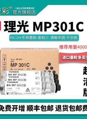 变彩适用 理光MP301C粉盒 MP301SP墨粉 mp301SPF复印机碳粉 Ricoh