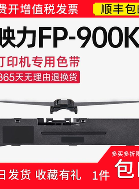 【顺丰】 适用映力FP900K色带架 FP-900K色带 针式打印机 碳带