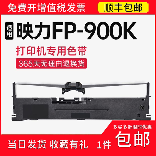 【顺丰】 适用映力FP900K色带架 FP-900K色带 针式打印机 碳带