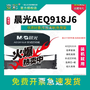 适用晨光AEQ918J6 打印机 变彩色带 针式 色带 色带套装 AEQ918J6