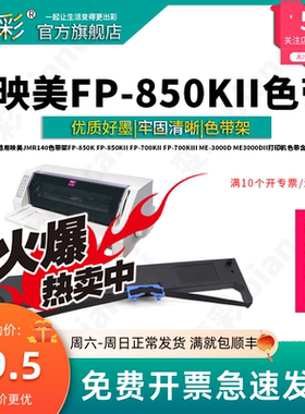 变彩色带 适用映美FP-850K针式打印机色带架  FP-850KII票据打印