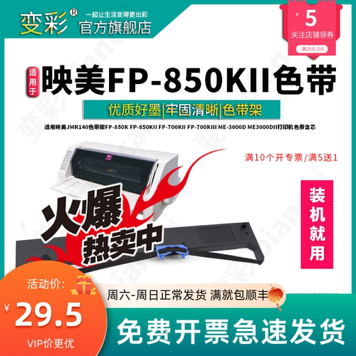 变彩色带 适用映美FP-850K针式打印机色带架  FP-850KII票据打印