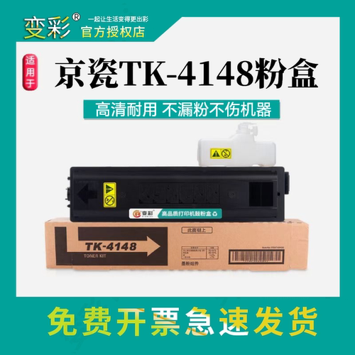 变彩适用京瓷TK-4148粉盒 TASKalfa 2021 复印机 Kyocera2020墨粉