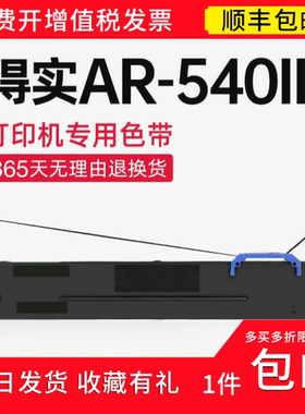 【顺丰】 适用得实AR-540II色带架 80d-8色带 得实针式打印机碳带