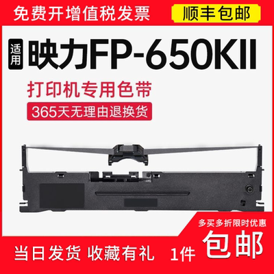 【顺丰】适用映力FP650KII色带架 FP650KII色带针式打印机 碳带