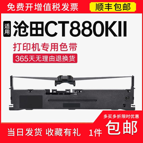 【顺丰】适用沧田CT880KII色带架 CT880KII色带针式打印机 碳带