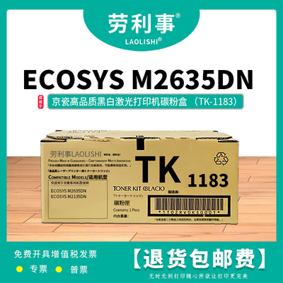 劳利事TK-1183碳粉盒适用于京瓷黑白激光打印机  ECOSYS M2135DN