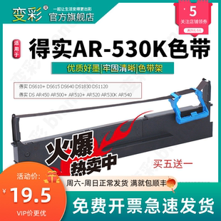 530K 适用于得实 得实ar530k色带芯 变彩 色带架 针式 打印机