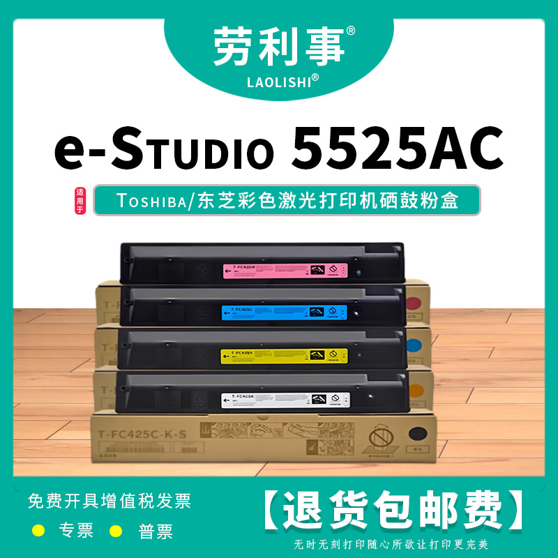劳利事T-FC425C适用东芝复印机墨粉盒(Toshiba e-Studio 5525AC)