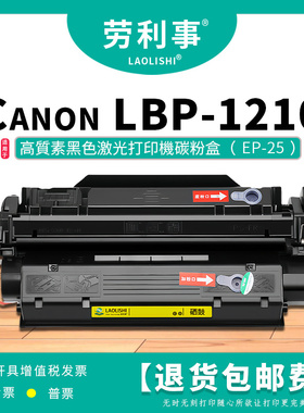 劳利事EP25易加粉硒鼓适用佳能激光打印机 canon LBP1210碳粉盒